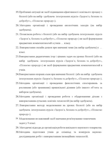 Файл:Тематика пропонованих кваліфікаційних робіт ОПП Середня освіта.pdf