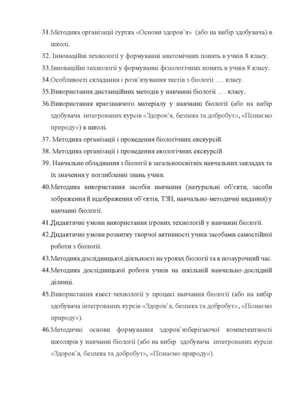Файл:Тематика пропонованих кваліфікаційних робіт ОПП Середня освіта.pdf