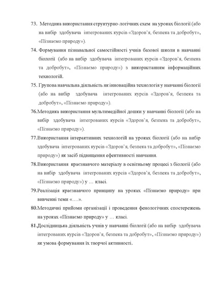 Файл:Тематика пропонованих кваліфікаційних робіт ОПП Середня освіта.pdf