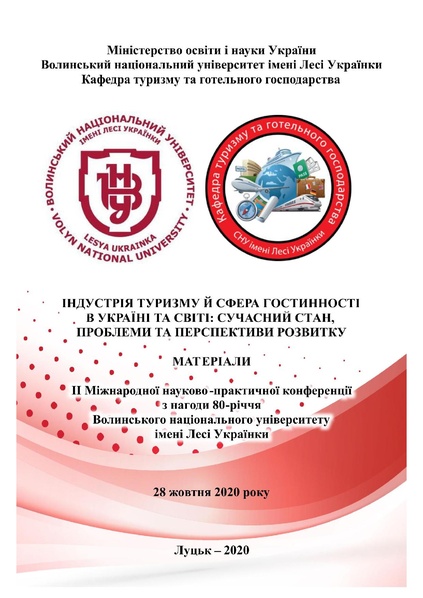 Файл:ІІ Міжнародна-науково практична конференція. Індустрія туризму й сфера гостинності в україні та світі Луцьк 28 жовтня 2020 р..pdf