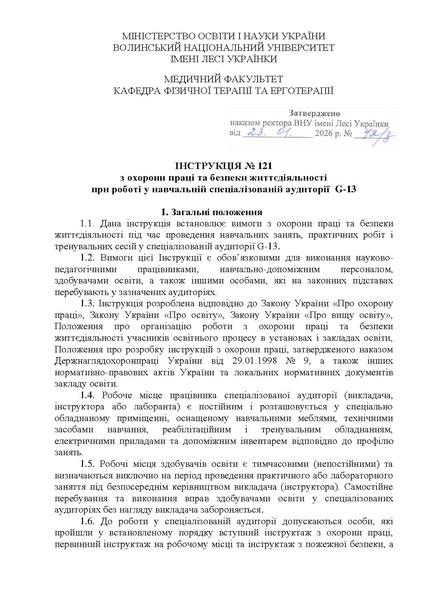 Файл:Інструкція №121-G-13 (1) (1).pdf