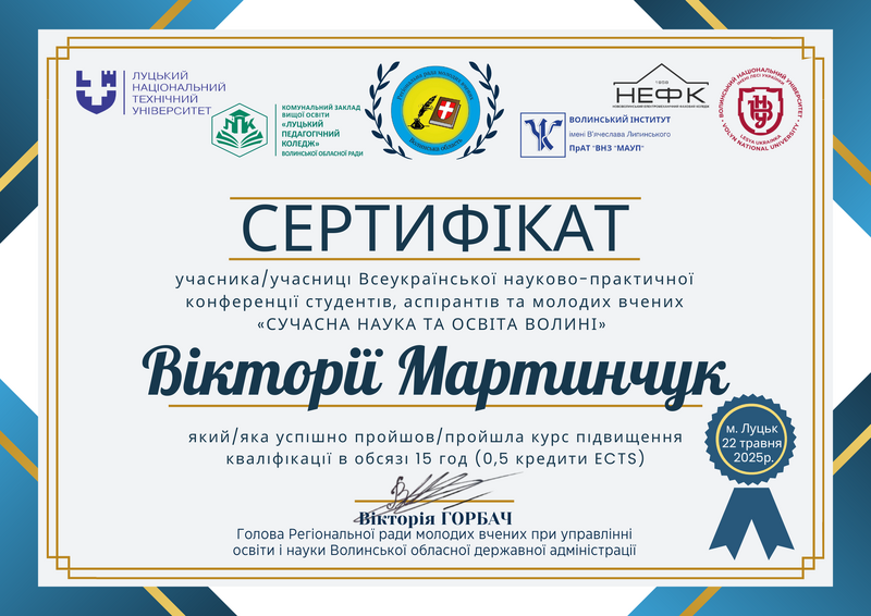 Файл:Сертифікат. Мартинчук Вікторія, здобувачка.png