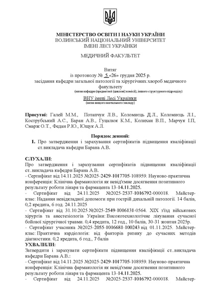 Файл:ВИТЯГ №5 26.11.2025 БАРАН СЕРТИФІКАТИ.pdf