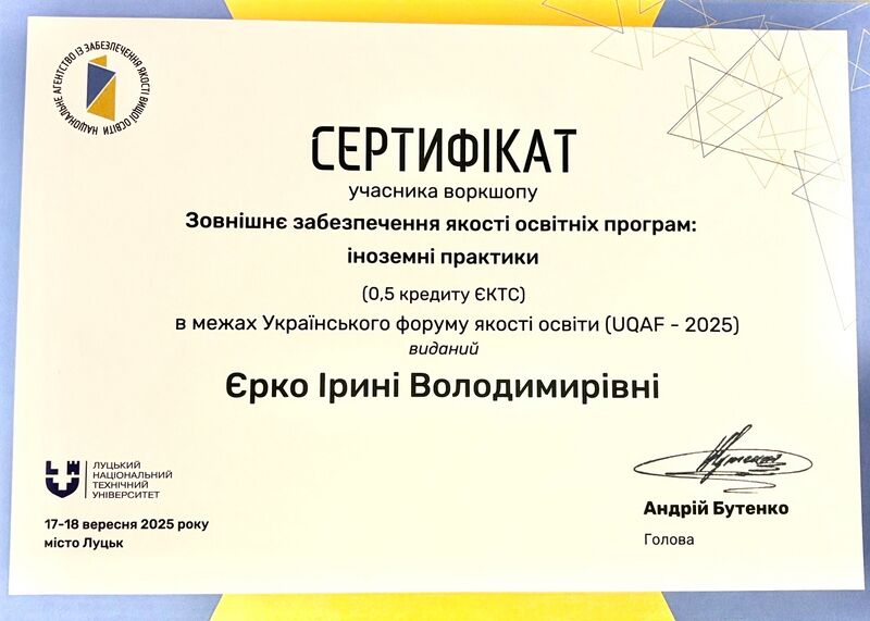 Файл:Сертифікат Єрко І.В., 2025.jpeg
