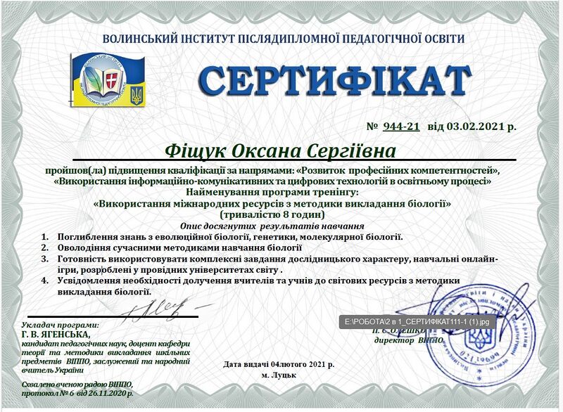 Файл:Фіщук Оксана Сергіївна. Підвищення кваліфікації за напрямом «Розвиток професійних компетентностей. Використання інформаційно-.jpg