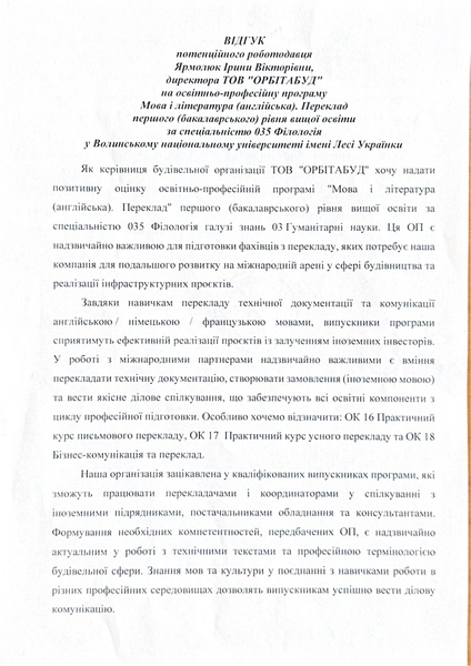 Файл:Відгук ОПП Ярмолюк І.В. Орбітабуд.pdf
