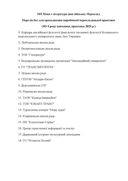Файл:Перелік баз вироб. практики бак 2023 2024 н.р..pdf