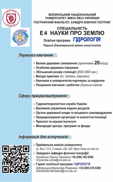 Файл:Флаєр-2026р. ГІДРОЛОГІЯ.jpg