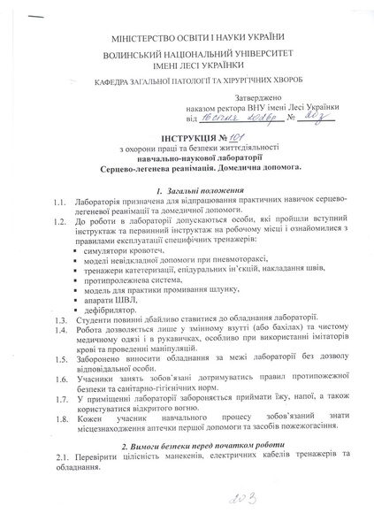 Файл:ІНСТРУКЦІЯ 101 КАБ.203.pdf