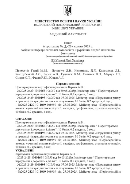 Файл:ВИТЯГ №3 25.10.2025 БАРАН СЕРТИФІКАТИ.pdf
