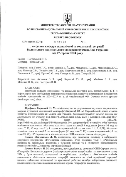 Файл:Витяг з протоколу засідання кафедри № 1 від 27 серпня 2024 (оновлення силабусів)-1 compressed.pdf