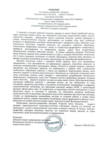 Файл:Рецензія Григорєвої Н.В..pdf