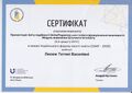 Сертифікат, 2025 (доцент Лисюк Т.В.)