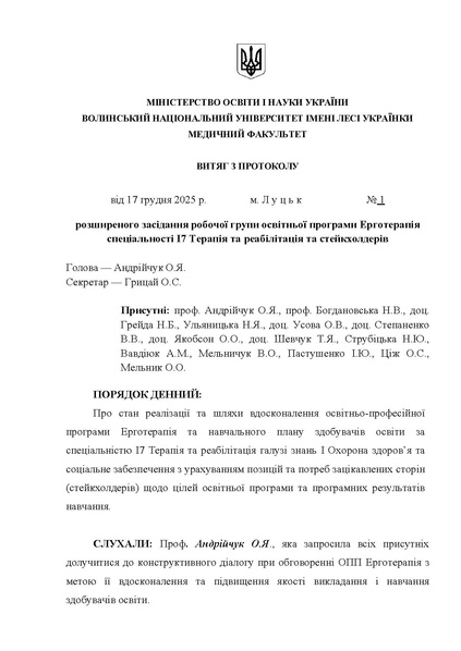 Файл:РГ 1 2025 ОПП Ерготерапія.pdf
