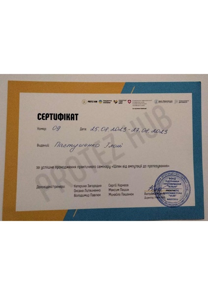 Файл:Cертифікат Комплексні підходи до ведення пацієнтів з фантомним болем-8.pdf