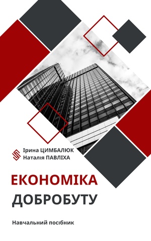 Економіка добр посібник Цимбалюк Павліха обкл.pdf