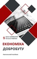 Економіка добр посібник Цимбалюк Павліха обкл.pdf