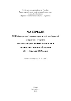 Конф 2019 Новiк Б.pdf