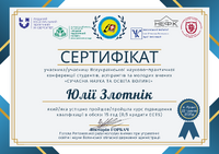 Злотнік Юлія 2025