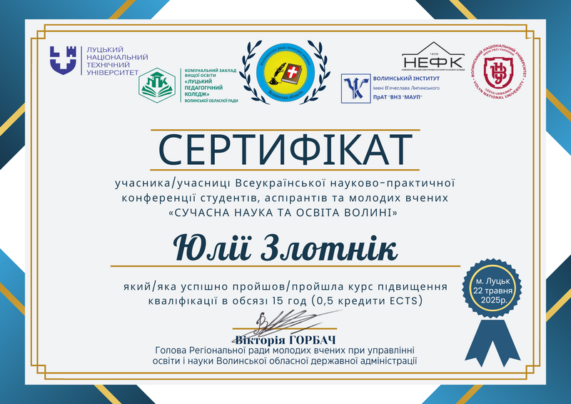 Файл:Злотнік Юлія 2025.png