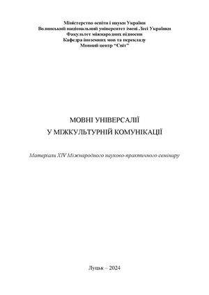 МОВНІ УНІВЕРСАЛІЇ збірник 2024.pdf