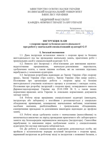 Файл:Інструкція №120-G-5 (1).pdf