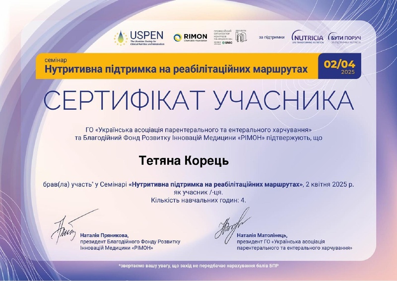 Файл:Тетяна Корець Сертифікат 100312 02 04 2025 Учасник.pdf
