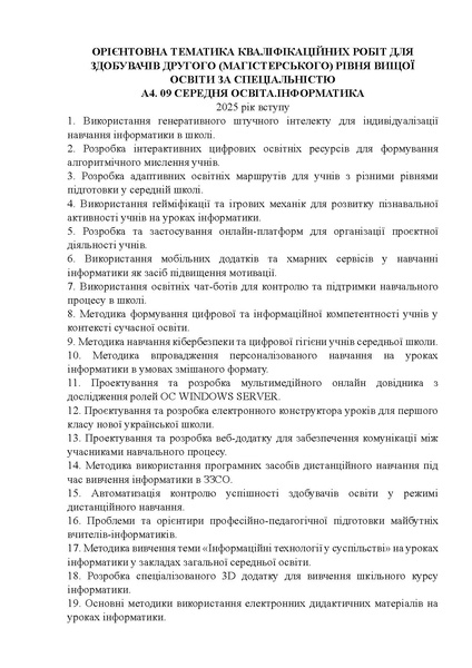 Файл:Теми магістерських 25-26.pdf