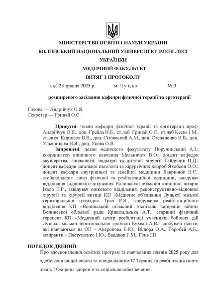 Файл:ПРОТ розш КАФ 2025 нов.pdf