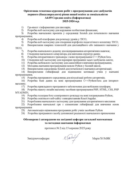 Файл:Тематики курс програмування 25-26.pdf