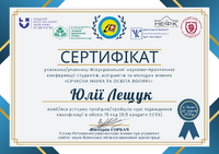 Лещук Юлія 2025