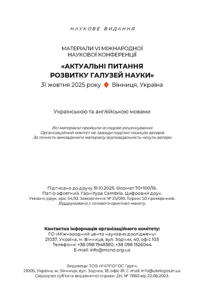 Файл:Андрійчук тези 31 жовтня 2025 compressed.pdf