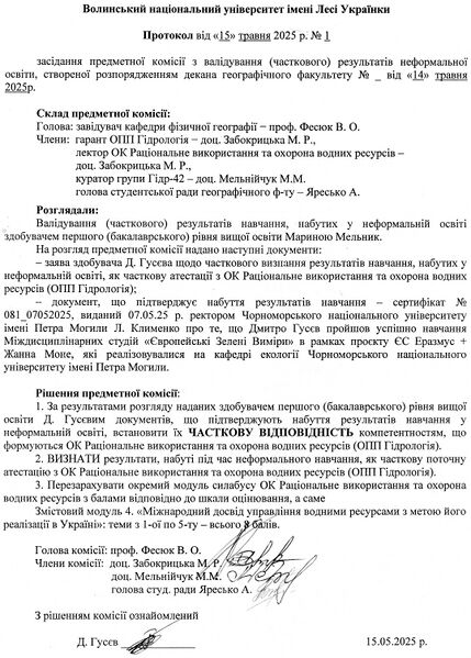 Файл:Гусєв протокол.jpg