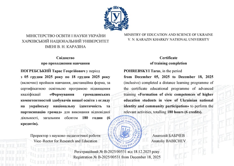 Файл:ПОГРЕБСЬКИЙ Тарас Георгійович.pdf