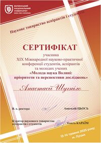 Шугніло Анастасія 2025