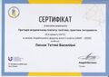Сертифікат, 2025 (доцент Лисюк Т.В.)