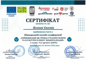 Вознюк Євгенія Сертифікат гейміфікація.pdf