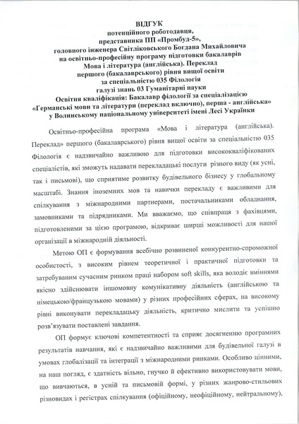 Файл:Відгук ОПП Світліковський Б.М. Промбуд 5.pdf