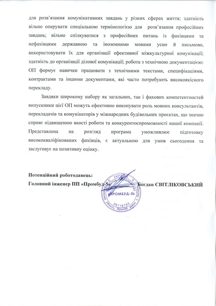 Файл:Відгук ОПП Світліковський Б.М. Промбуд 5.pdf
