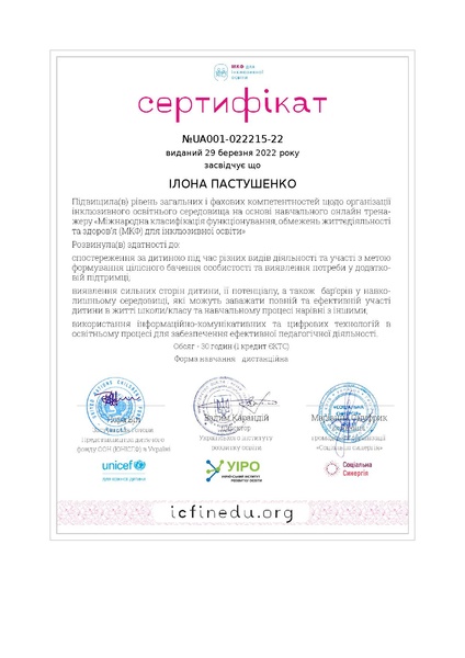 Файл:Certificate Ілона Пастушенко .pdf