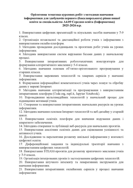 Файл:Курсові з методики 25-26.pdf