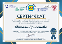 Єрмаков Микола 2025