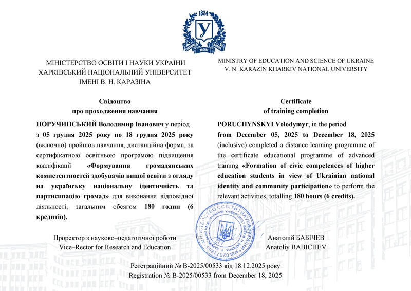 Файл:ПОРУЧИНСЬКИЙ Володимир Іванович.pdf