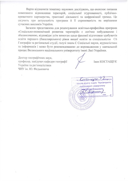 Файл:РЕЦЕНЗІЯ КОСТАЩУКА І.І..pdf