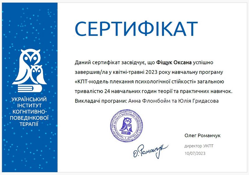 Файл:Навчальна програма «КПТ-модель плекання психологічної стійкості» Український інститут когнітивно-поведінкової терапії.jpg