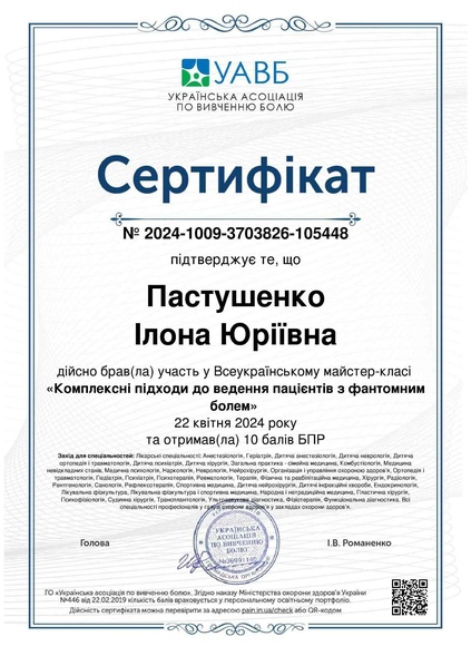 Файл:Cертифікат Комплексні підходи до ведення пацієнтів з фантомним болем-1.pdf