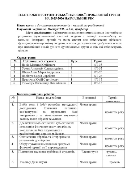 Файл:План ПробГрупи Шевчук Т. 25-26.pdf