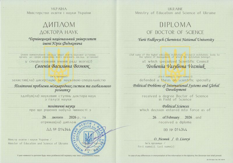 Файл:Дипл. доктора Вознюк Є.В..jpg