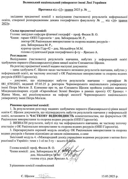 Файл:Протокол Щесюк.jpg