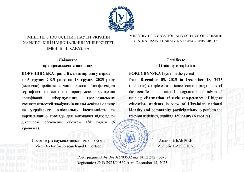 Файл:ПОРУЧИНСЬКА Ірина Володимирівна.pdf